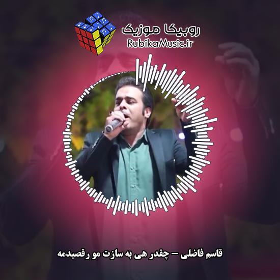 دانلود آهنگ چقدر هی به سازت مو رقصیدمه قاسم فاضلی